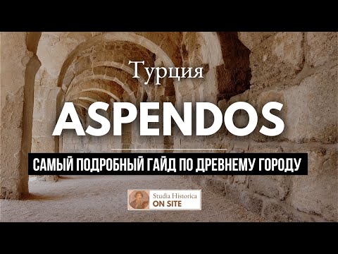 Видео: Аспендос - Древний театр с уникальной акустикой. ПОЛНЫЙ ОБЗОР города