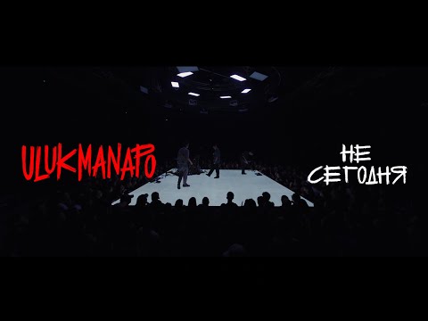Видео: Ulukmanapo - Не сегодня (Slam Live Session)