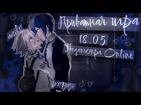 Видео: Утешение в сновидениях | Приватная игра 18.05 | danganronpa online | Шуичи Сайхара|