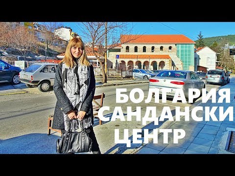 Видео: БОЛГАРИЯ САНДАНСКИ, Иду по Самому Центру Вверх, к Окраине Города (2019)