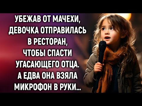 Видео: Убежав от мачехи, девочка запела — и весь ресторан замер…