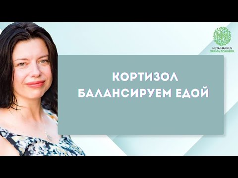 Видео: Кортизол , что съесть чтобы его сбалансировать ? 