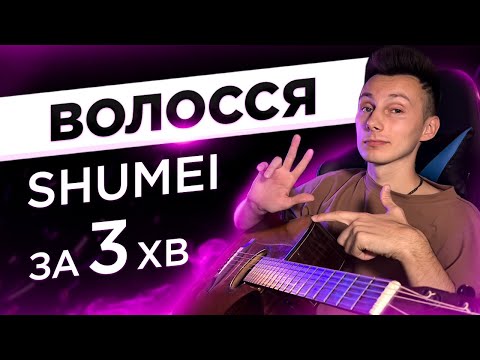 Видео: Як грати Shumei - Волосся на гітарі БЕЗ баре (РОЗБІР VovaArt)