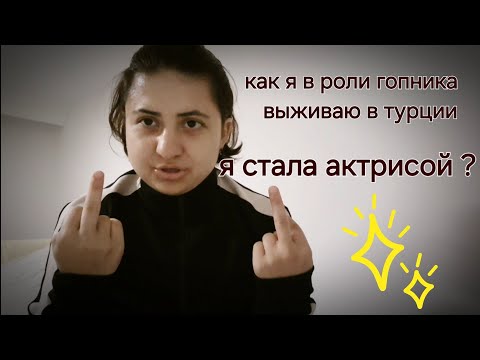 Видео: Работа в турции. Легко ли это?