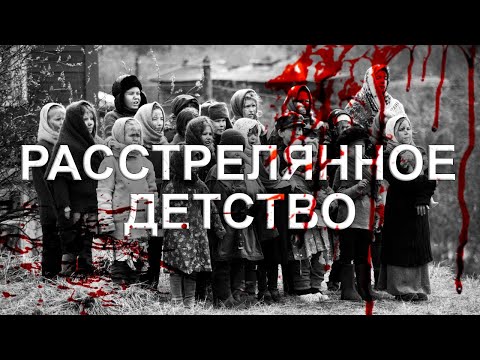 Видео: РАССТРЕЛЯННОЕ ДЕТСТВО: о массовом расстреле детей в Домачево. Фильм АТН
