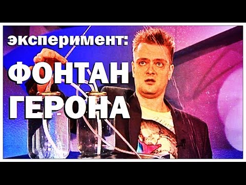 Видео: Галилео. Эксперимент. Фонтан Герона