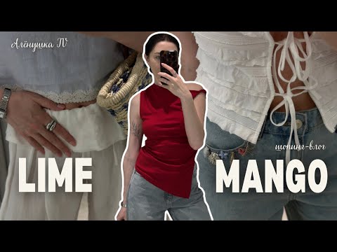 Видео: РАСПРОДАЖА В LIME и MANGO — что купить? Шопинг влог с примеркой