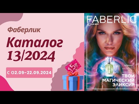 Видео: Каталог 13/2024 #Фаберлик смотрим вместе.