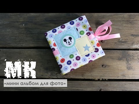 Видео: DIY #9 /МК мини альбом для фото / скрап идея