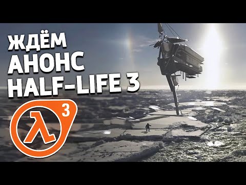 Видео: ЖДЁМ АНОНС HALF-LIFE 3 (СЕГОДНЯ?)