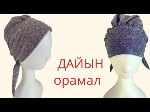 Видео: ДАЙЫН ОРАМАЛ/ орамал тигу/ хит орамал тігу #тігіпүйрену #шиқұрақ