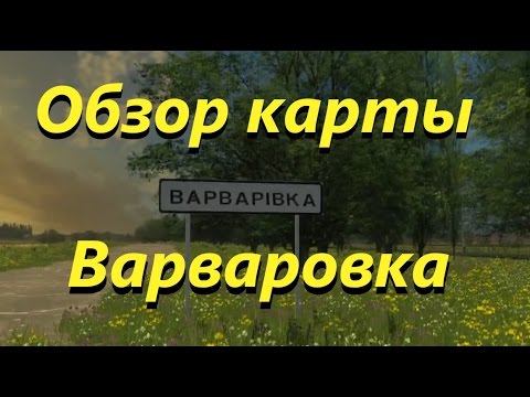 Видео: Farming Simulator 2015 обзор карты "Варваровка" (Varvarovka v1.0)