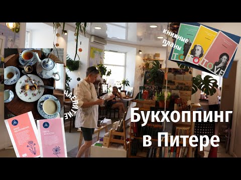 Видео: Книжные Питера. Чайные Маны. Чем я занимала руки, пока слушала романы