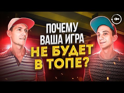 Видео: Почему Ваша игра не будет в топе? Мое приложение не скачивают