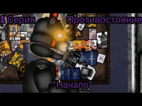 Видео: [Dc2/FNaF] "Противостояние" 1 Серия - "НАЧАЛО"