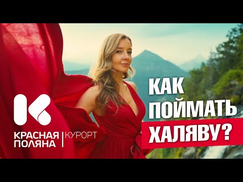 Видео: КРАСНАЯ ПОЛЯНА - Как поймать ХАЛЯВУ? #краснаяполяна  #сочи #всеосочи