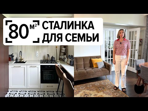Видео: 🔥 Ремонт СТАЛИНКИ за 3 месяца — спустя 4 года. 80 м². Рум тур