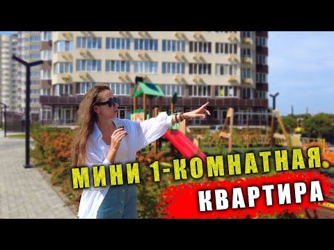 Видео: Мини 1 комнатная квартира в Анапе - ЖК Трио Комфорт #Анапа