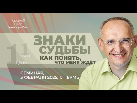 Видео: 2025.02.03 — Знаки судьбы. Как понять, что меня ждёт (часть №1). Семинар Торсунова О. Г. в Перми