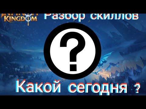 Видео: Infinity kingdom : новая рубрика разбор скиллов, выпуск #2