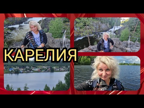 Видео: Карелия Белая гора ❗Где спрятаны сокровища севера👍 водопад Кивач мощный и стремительный❗