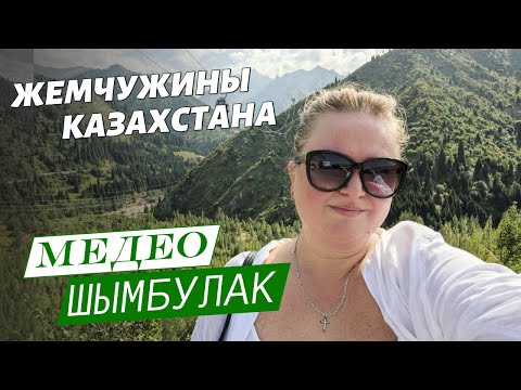 Видео: На высоте: Прогулка по Медеу и Чимбулаку