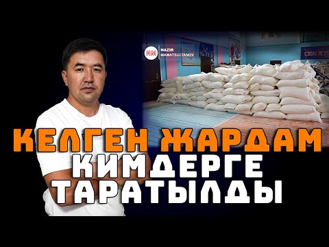 Видео: Казакстандан Өзбекстандан келген жардам кимдерге таркатылды ? ИНТЕРВЬЮ | Nazir Mamatsultanov