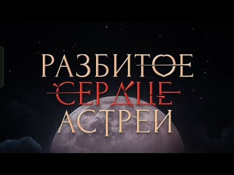 Видео: Разбитое Сердце Астреи 2 сезон 9 серия. Клуб романтики.