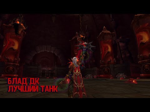 Видео: Гайд на танка БДК(ГДК) PvE 3.3.5a 2024 - дк лучший танк
