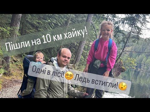 Видео: Думали застрягнемо в лісі. Перший хайк. Бантзен лейк. Ванкувер