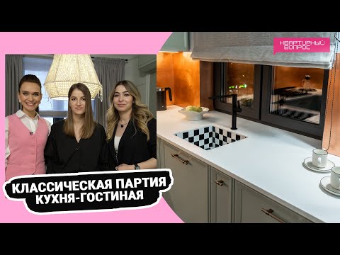 Видео: Квартирный вопрос 25.02.2023, "Классическая партия. Кухня-гостиная"