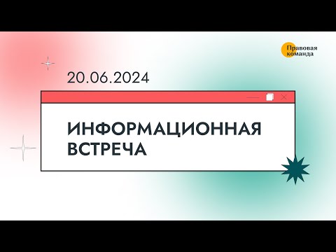 Видео: Информационная встреча с юристами 20 июня 2024 г.