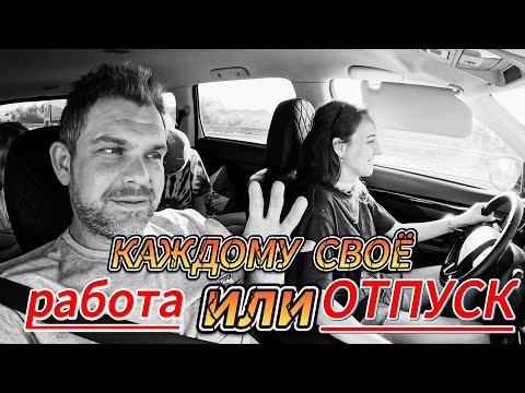 Видео: ОТПУСК