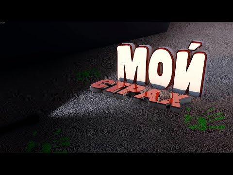 Видео: ЧТО ТАКОЕ СТРАХ - PHASMOPHOBIA