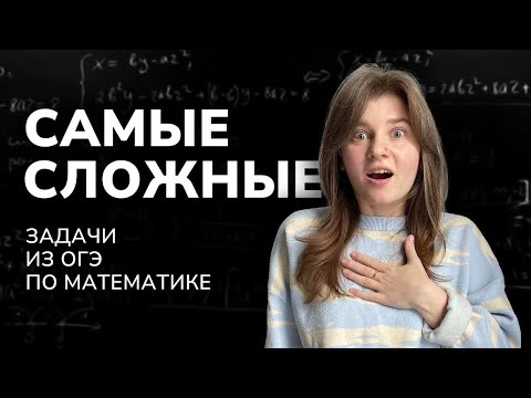 Видео: Самые сложные задачи из ОГЭ по математике | первая часть