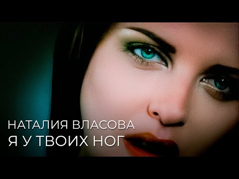 Видео: Наталия Власова - Я у твоих ног ( КЛИП 1999)