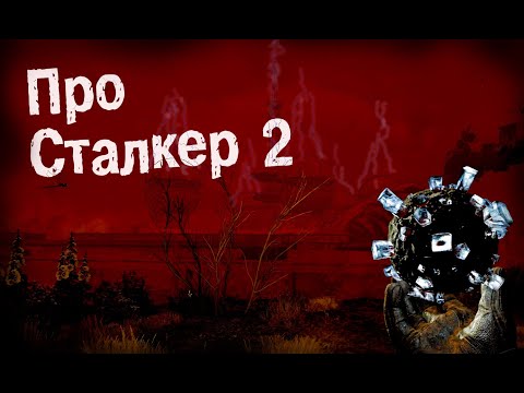 Видео: Все що тобі треба знати про S.T.A.L.K.E.R. 2