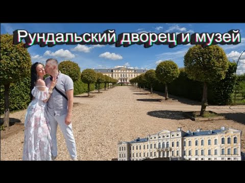 Видео: Рундальский дворец и музей-Отлично провели годовщину свадьбы/Rundale Palace and Museum