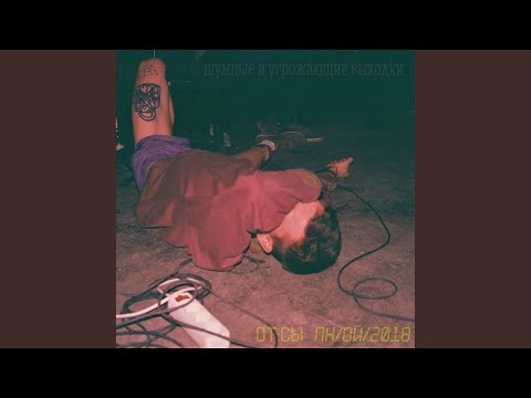 Видео: Отсыпной