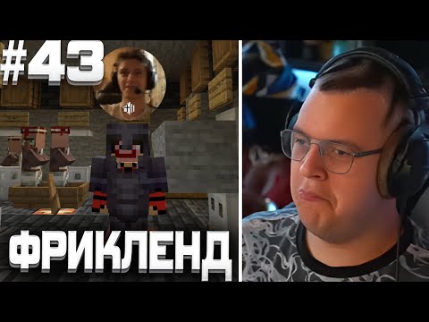 Видео: ПЯТЁРКА ИГРАЕТ НА ФРИКЛЕНДЕ #43 | ВОЗВРАЩЕНИЕ НА ФРИКЛЕНД + ОСТОРОЖНЫЕ ВХОЖДЕНИЯ