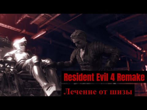 Видео: Resident Evil 4 Remake - 15 - Лечение от шизы