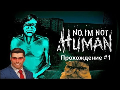 Видео: НОВЫЕ СОСЕДИ, ЗЛЫЕ ГОСТИ И МИЛАЯ КЫСЯ | No, I'm not a Human: ПРОХОЖДЕНИЕ #1
