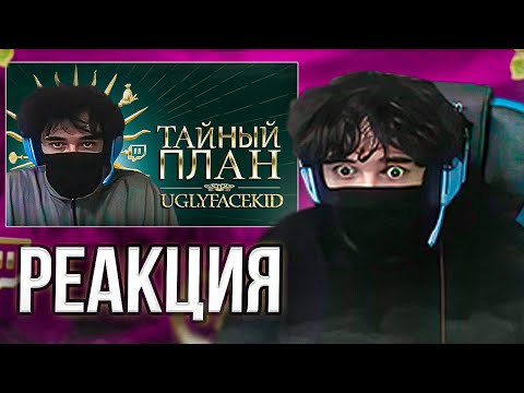 Видео: РЕАКЦИЯ РОСТИКА UGLYFACEKID НА МОЁ РАЗОБЛАЧЕНИЕ