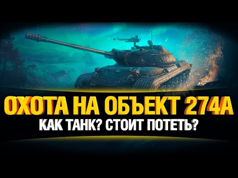 Видео: Объект 274а - Первый тест! Награда за марафон Полярная Охота
