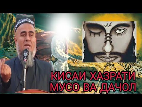 Видео: КИСАИ ХАЗРАТИ МУСО ВА ДАЧОЛ ДОМУЛЛО АБДУРАХИМ 2021