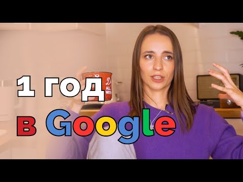 Видео: 5 уроков: чему меня научила корпорация. Работа в Google.