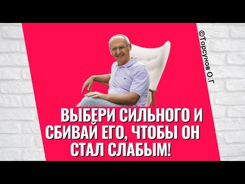 Видео: Выбери сильного и сбивай его, чтобы он стал слабым! (для женщин) Торсунов лекции