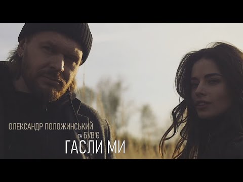 Видео: Олександр Положинський та Був'є — Гасли ми