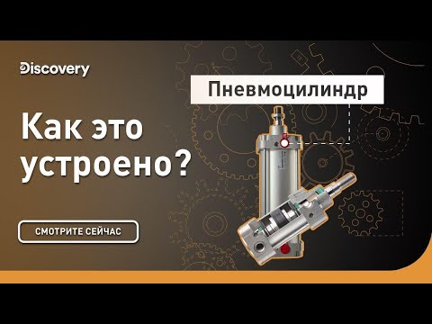 Видео: Пневмоцилиндр | Как это устроено | Discovery