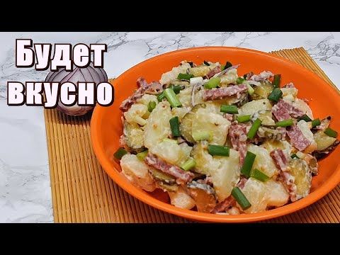 Видео: Такой картофельный салат вы ещё не пробовали! Готовим Сами